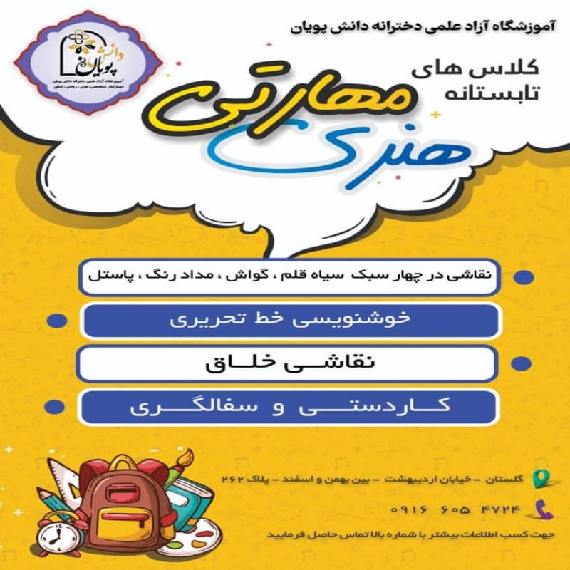 کلاس های تابستانه هنری مهارتی