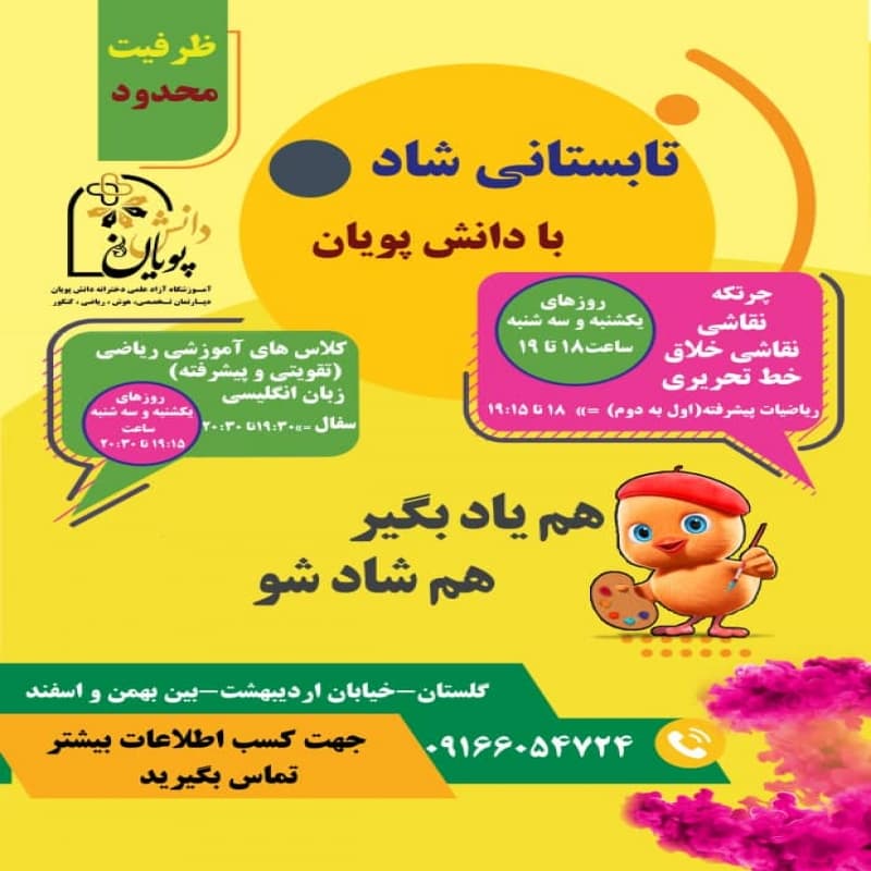 تابستانی شاد با دانش پویان