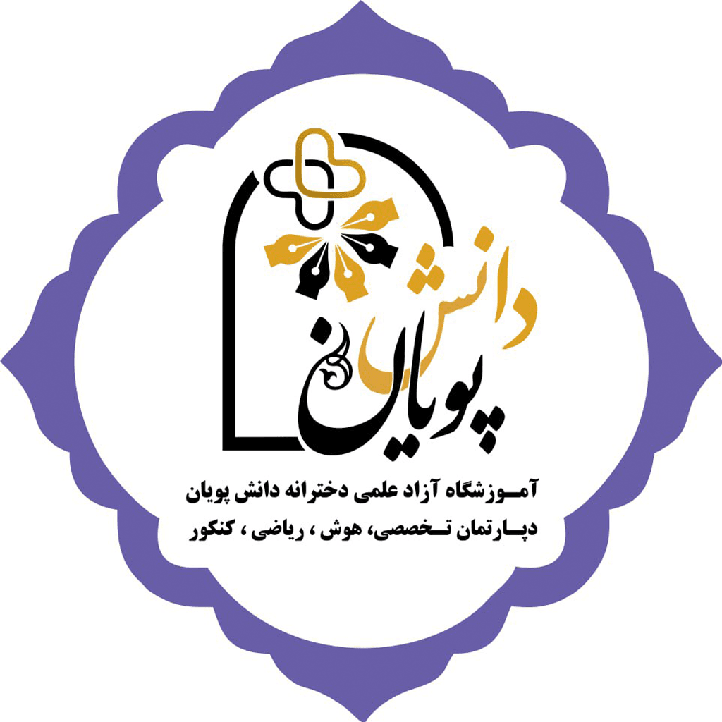 آموزشگاه آزاد علمی دخترانه دانش پویان